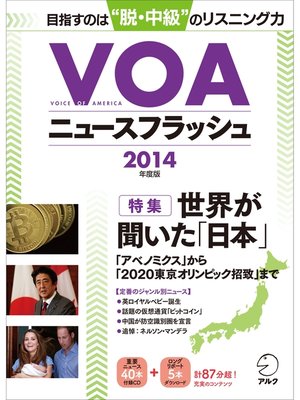 cover image of [音声DL付]VOAニュースフラッシュ2014年度版